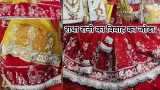 राधा रानी की शादी का जोडा || राधा रानी विवाह के दिन क्या पहनने वाली हैं। Part2 #rks #7705896637