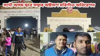 All Assam Students Union AASU SubhYatra Morigaon 🥰