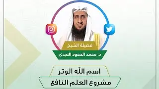اسم الله الوتر الحلقة الثالثة والثمانون من شرح اسماء الله الحسنى للشيخ د. محمد الحمود النجدي
