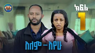 አለምአየው ክፍል 1| Alemayew EPISODE 1  NEW Ethiopian Drama 2025| BUBUSHU Drama