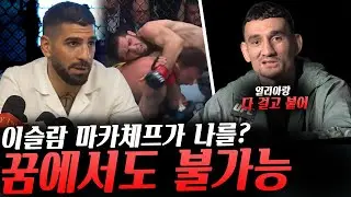 일리아와 다 걸고 붙고 싶은 맥스 할로웨이, 팬들의 도발에 직접 답한 일리아 토푸리아, 차근 차근 치고 올라오는 UFC페더급 신성 등등