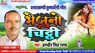 कुमाऊनी  भेजूने चिट्ठी  Balveer Rana New Kumaoni Song Bhejune Chitthi बलवीर राणा Neelam Uttarakhandi