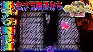【CR銭形平次withチームZ PART283】ゼブラ柄障子から鬼面組擬似連に発展【パチンコ実機】