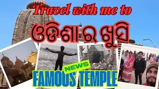 Fast Time ଜୟ ଜଗନ୍ନାଥ 🙏 ଙ୍କ ଡୋର ରେ ମୁ ଆଜି ବାହାରିଲି ପୁରୀ | Emotional Jagannath Vlog #jayjagannath #ram
