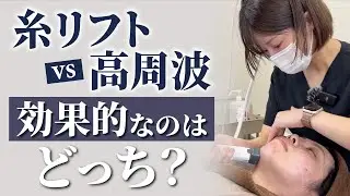 チークトップをあげたい！高周波VS糸リフトどっちがいい？