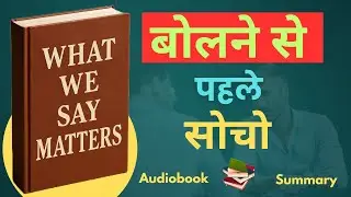 What we say matters | hindi Audiobook | book  summary | self help book
