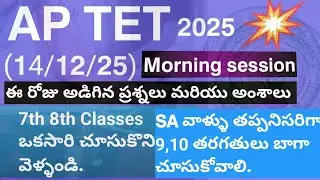 APTET TODAY PAPER ANALYSIS (14/12/25)(Morning )ఈరోజు జరిగిన టెట్ పేపర్ పూర్తి విశ్లేషణ #apdsc#aptet