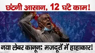 India&rsquo;s New Labour Codes Explained | Why Workers Are Protesting on 26 November