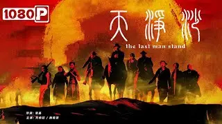 《#天净沙》/ The Last Man Stand 民国版新龙门客栈 巨额军饷诱惑之下人人心怀鬼胎（刘倬廷 / 杨竣羽）