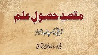 Maqsad e Husool e Ilm (Minhajians Training Camp) [Shaykh-ul-Islam Dr Muhammad Tahir-ul-Qadri]