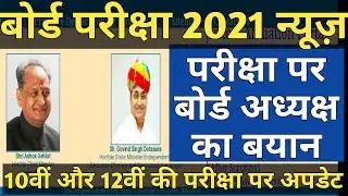 Rajasthan Board Exam 2021 News | RBSE Board Exam news | RBSE Board President ka Statement