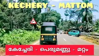 THROUGH KECHERY PERUMANNU - MATTOM / കേച്ചേരി പെരുമണ്ണു മറ്റം വഴി 