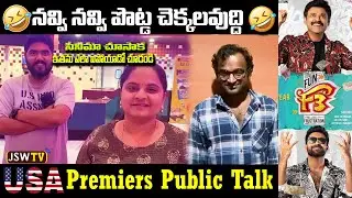 F3 Movie USA Public Talk | F3 Movie USA Premier Public Talk | JSW Tv
