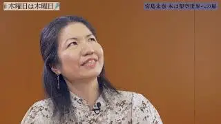 【宮島未奈】本は架空世界への扉 ｜#木曜日は本曜日～ほんならよってこか本やへ～