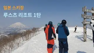 정스스 일본스키장 루스츠리조트 스키 1 편 !! 신상촬영