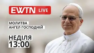 Молитва Ангел Господній з Папою Левом XIV  [13:00]
