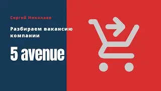 Разбор вакансии Директор магазинов от компании 5 avenue | Давай разберемся