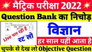 Question Bank  Science vvi Objective Question 2022- Bihar Board Class 10th Objective Question 2022 |