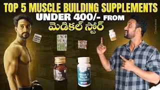 Top 5 Muscle Building Supplements under 400/- from Medical Store telugu | Lucky fitness vlogger