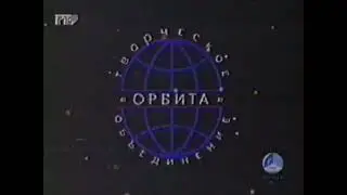 Orbit Creative Association (1992, Partial)