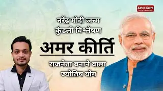 प्रधानमंत्री नरेंद्र मोदी जन्म कुंडली । राजनीति मे सफलता का अमर कीर्ति योग