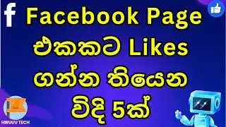 5 Methods to Get Facebook Page Likes Sinhala | FB Page Likes Tricks, Increase Page Likes & Followers