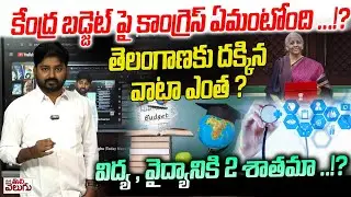 Congress Slams Union Budget 2026 : కేంద్ర బడ్జెట్ పై కాంగ్రెస్ ఏమంటోంది!? తెలంగాణకు దక్కిన వాటా ఎంత?
