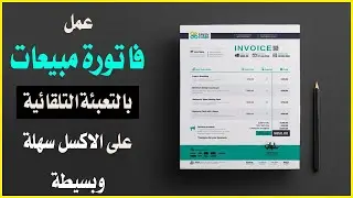 كيفية إنشاء فاتورة مبيعات بالتعبئة التلقائية على الاكسل بطريقة سهلة وبسيطة