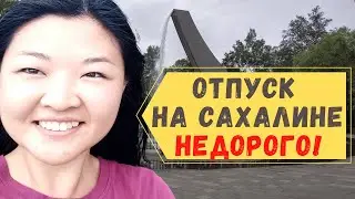 Отдых в Южно-Сахалинске за 2000 руб. в день. Аттракционы, уличная еда, катамараны, веревочный парк