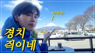 일본인도 모르는 완벽한 후지산 뷰 카페 I 🇯🇵123