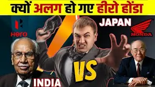 क्यों अलग हो गई HERO-HONDA ! why Hero Honda partnership failed? DARK TRUTH #herohonda #truth #viral