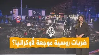 شبكات | لماذا قصفت روسيا أوكرانيا رغم وساطة ترمب؟
