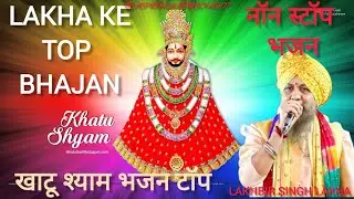 Mere Sheesh Ke Dani Ka Sare Jag Me Danka Baje Lakhbir Singh Lakha Shyam Bhajan 2024|Non Stop Bhajan