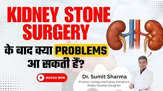 Kidney Stone Surgery के बाद क्या Complications हो सकती हैं? l Problems After Kidney Stone Removal