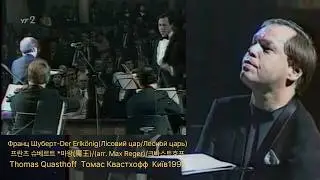 Шуберт-Der Erlk&ouml;nig(Лісовий цар)Томас Квастхоф Київ1997
