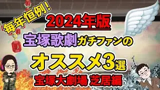 【51%】2024年版宝塚歌劇ファンが選ぶ、オススメ公演3選！〜芝居編〜【毎年恒例企画】