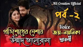 প্রতিশোধের নেশায় উন্মাদ ভালোবাসা / Voice : Joy-Noyonika #nscreationofficial #romantic love story