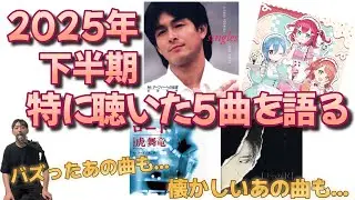 個人的・2025年下半期に特に聴いた5曲を語る