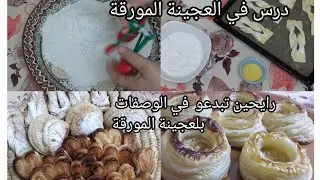 تشكيلة مخبوزات بالعجينة المورقة🥐