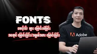 fonts များပြောင်ခြင်း/အရောင်ပြောင်းခြင်း/အရွယ်အစားပြောင်းခြင်း Video editing Tutorial