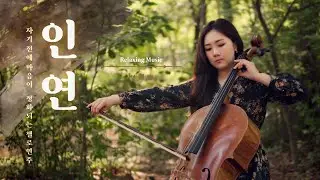 이선희(Lee Sun Hee) - 인연(Fate, 因緣)ㅣ왕의남자ostㅣ쏭첼 첼로 커버 (cello cover)