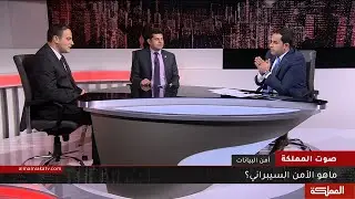 صوت المملكة | ما هو الأمن السيبراني ؟