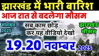Jharkhand Weather Today 19 November 2025 | Jharkhand Weather Update IMD Alert AI Forecast 19 Nove...