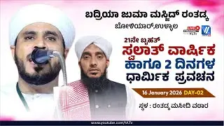Badriya Juma Masjid Ranthadka  Boliyar | Ilyas Arshadi Athoor | DAY-02 | VLTV