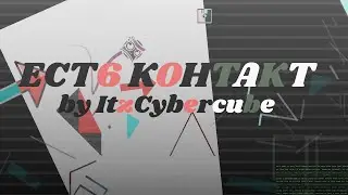 ЕСТЬ КОНТАКТ 100% [Extreme Demon] by ItzCybercube
