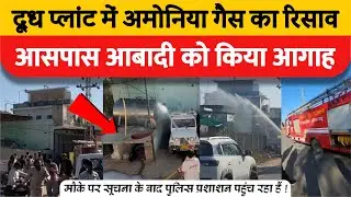 नवलगढ़ के पास दूध प्लांट में अमोनिया गैस का रिसाव होने की सूचना ! Hello Nawalgarh