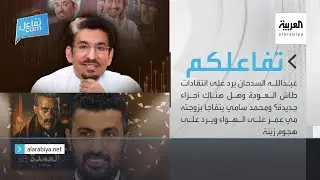 تفاعلكم الحلقة كاملة : عبدالله السدحان يرد على انتقادات طاش العودة ومحمد سامي يتفاجأ بزوجته مي عمر