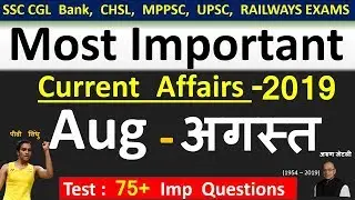 Current affairs : August 2019 | Important current affairs 2019 |  latest current affairs Quiz