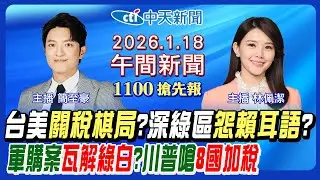 【🔴LIVE直播中】台美關稅賴決策?2500億美元信保誰出?川普加稅通牒!藍提軍費版本?藍白整合進度?綠南高分裂?北市斧頭喋血!｜林佩潔/簡至豪 報新聞 20260118 @中天電視CtiTv