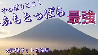 一周回ってやっぱりここ！　ふもとっぱら3回目。夏のふもとっぱらは、、、